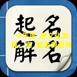 十年周  易文化测算，真  能免费查询